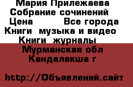 Мария Прилежаева “Собрание сочинений“ › Цена ­ 170 - Все города Книги, музыка и видео » Книги, журналы   . Мурманская обл.,Кандалакша г.